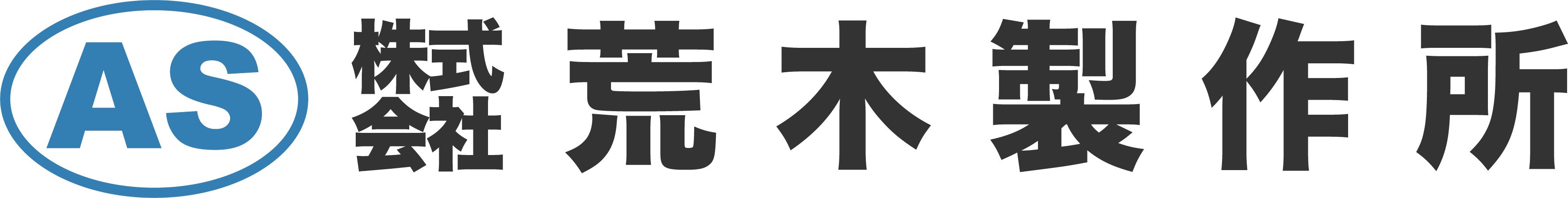 株式会社 荒木製作所